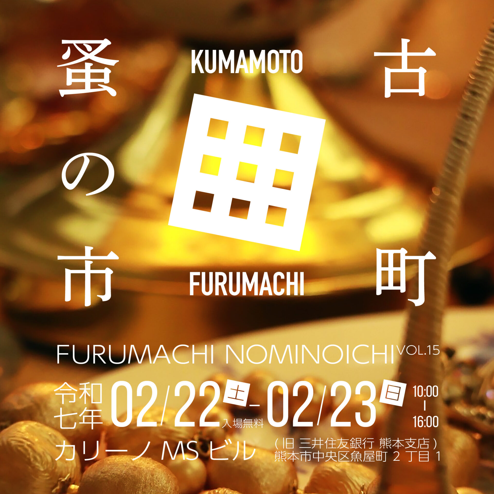 古町蚤の市VOL.15