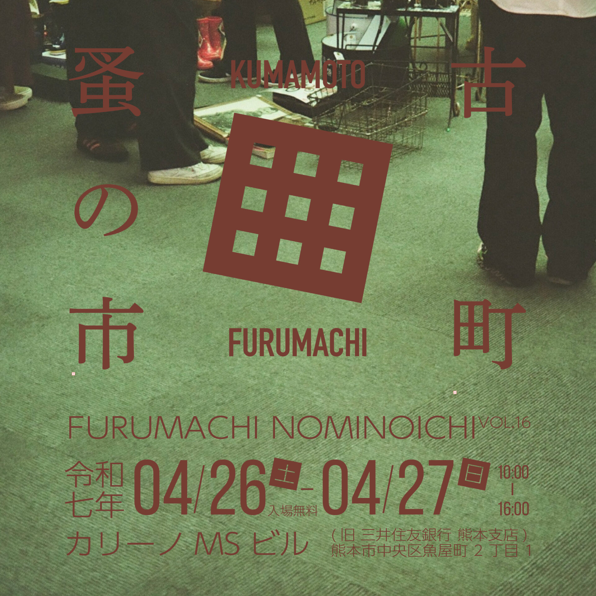 古町蚤の市 VOL.16