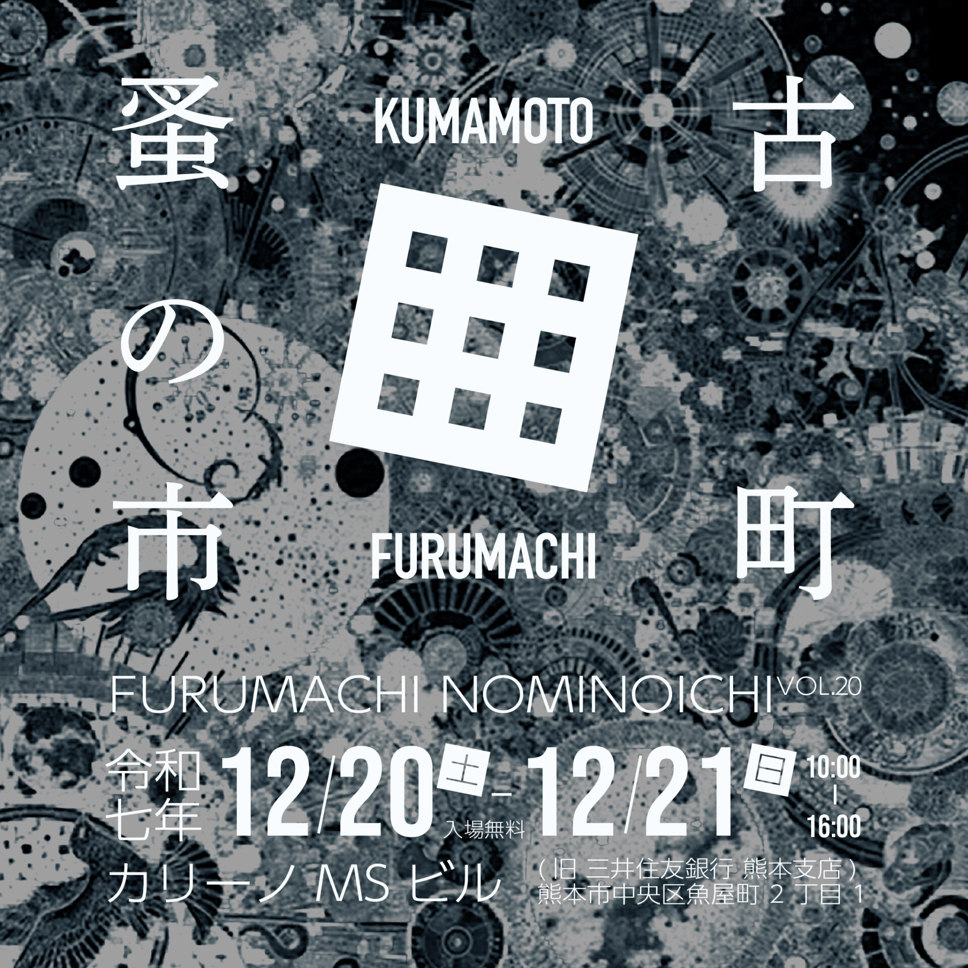 古町蚤の市VOL.20