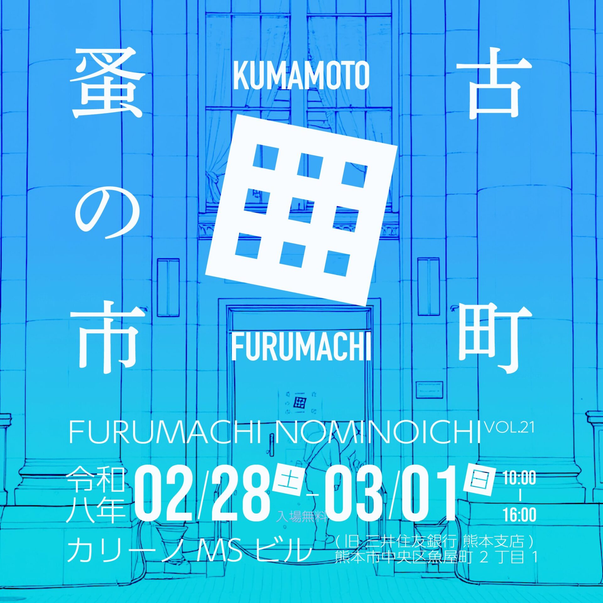 古町蚤の市 VOL.21